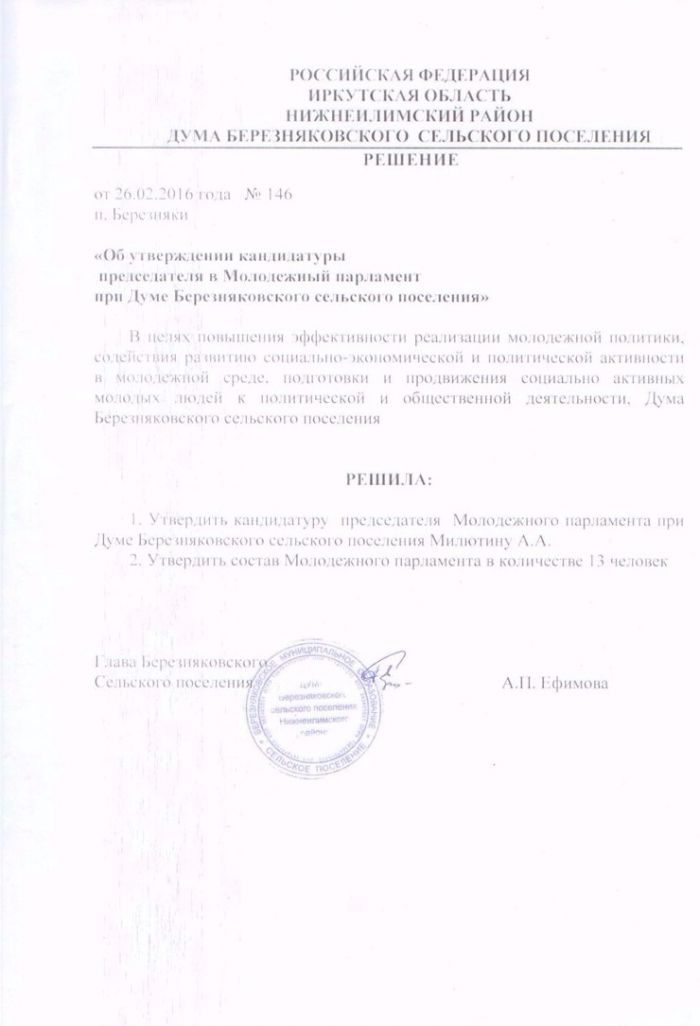 Об утверждении кандидатуры председателя в Молодежный парламент при Думе Березняковского сельского поселения